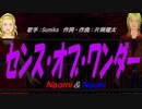 【Naomi＆Naoki】センス・オブ・ワンダー【カバー曲】