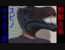 野獣先輩スピノサウルス説