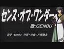 【GENBU】センス・オブ・ワンダー【カバー曲】