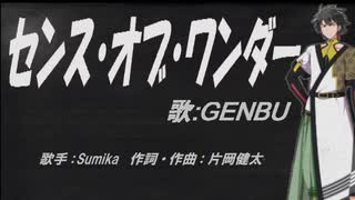 【GENBU】センス・オブ・ワンダー【カバー曲】