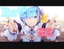 リゼロ×電王openingが合い過ぎた件