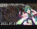 日刊トップテン！VOCALOID＆something【日刊ぼかさん2021.07.07】