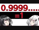 「無限とは何か」1=0.9999の証明！