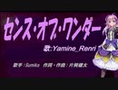 【Renri】センス・オブ・ワンダー【カバー曲】