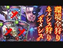 【 シャドバ新弾 】おい‼︎ネメシス狩るついでに他の環境デッキも全部狩るぞ‼︎ネメシス狩りの進化機械ネメシス【 Shadowverse シャドウバース 】