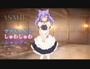 【ＡＳＭＲ】ウナちゃんとしゅわしゅわシャンプー