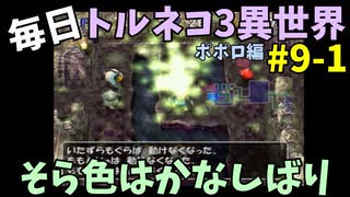 【トルネコの大冒険3】 ほぼ毎日まったりポポロ異世界の迷宮を初攻略リベンジ挑戦 9戦目 #1
