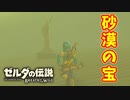 【ゼルダの伝説ブレスオブザワイルド実況】3Dで広大な世界を自由に走り回れる楽しさをおすそ分け！？part46