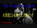 【PS4】水族館のオーウェンのもとへ行く‼そこで待っていたのは・・・⁉　The Last of Us part2#63【ゆったり実況動画】