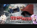 【鋼の錬金術師-翔べない天使-】ボーナスポイント未使用でクリア 最終回(VOICEROID実況）