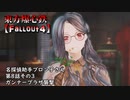 東方爆心鉄【Fallout4】名探偵助手ブロン子さん　第八話その3