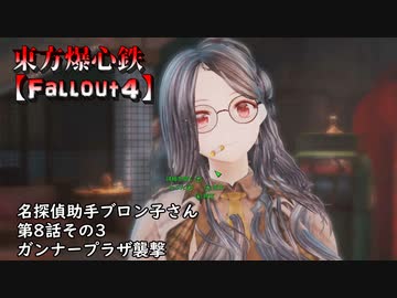 東方爆心鉄【Fallout4】名探偵助手ブロン子さん　第八話その3