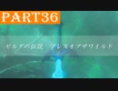 【ゼルダの伝説BotW】#36「退魔の剣とコログの森」