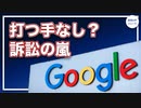 ＊ペンシルベニア州、投票監査の実施を発表｜米36州がグーグルを提訴｜マリファナ違法栽培者の終焉【希望の声ニュース】