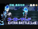 【ツイステ】ゴースト・マリッジ EXTRA BATTLE[Lv8]【攻略】