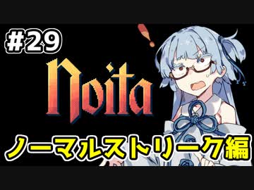 【Noita# 29】葵ちゃん、魔女になるってよ【VOICEROID実況】