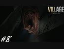 人形要素薄れる敵やめろ～人形使いドナ・ベネヴィエント戦～【BIOHAZARD VILLAGE】#8