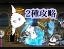 にゃんこ大戦争　天変地異の局面　2種ネタ攻略　ゆっくりボイス