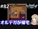 #82【女性実況】ドラゴンクエスト３で癒される！オルテガが帰宅【DQ3】