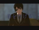 【MMDツイステ】春を告げる【美己式デュース・スペード】