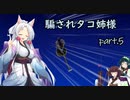 騙されタコ姉様 part.5 (最終回) ～Getting Over It with Bennett Foddy～