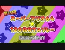 第15回マリオ64☆120枚RTAリレー OP動画