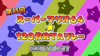 第15回マリオ64☆120枚RTAリレー OP動画