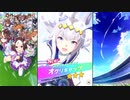 【ウマ娘 プリティーダービー】ウマ娘ストーリー オグリキャップ Part.01