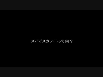 【第二回スパイス祭】ささらちゃんはスパイスカレーがわからない