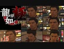 【実況】顔芸の龍【龍が如く極#15】