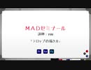 MADゼミナール 第3回（テロップの作り方）