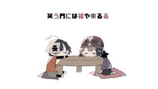 【手描き】笑|う|門|に|は【wrwrdMAD】