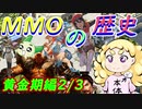 MMOの歴史2/3（黄金期編）