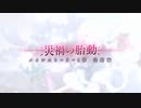 【アサルトリリィ Last Bullet】メインストーリー 第1章 11話 Part.01