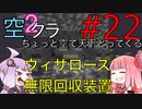 【Minecraft】ちょっと空で天下とってくる#022〜ウィザーローズ無限回収装置〜（VOICEROID:葵・茜・ゆかり実況）