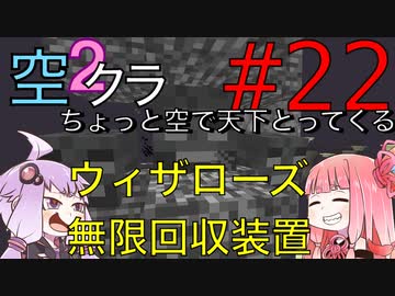 【Minecraft】ちょっと空で天下とってくる#022〜ウィザーローズ無限回収装置〜（VOICEROID:葵・茜・ゆかり実況）