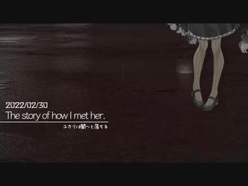少女と暗殺者 出会い編 15秒Ver【ボイチェビ嘘予告祭】