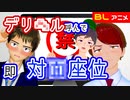 【BLアニメ（BLボイス）】デリバリーエッ〇！頼んで即合体！？【ゲイvtuber】須戸コウ