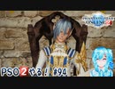 【実況】PSO2やる！【94】