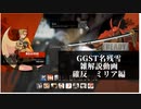 【GGST】　名残雪雑解説編　必殺技確定反撃シリーズ ミリアの章【ゆっくり解説】