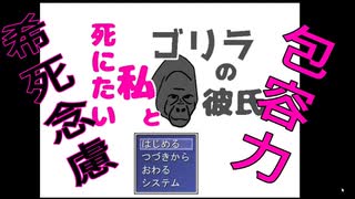 26歳のマウンテンゴリラの包容力がすごい【死にたい私とゴリラの彼氏】