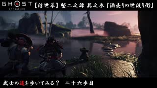 【PS4】" Ghost of Tsushima " 武士の道を歩いてみる？　二十六歩目