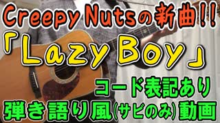 【コード有】Creepy Nuts「Lazy Boy」 サビだけ弾き語り風 covered by hiro’【演奏動画】