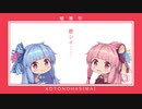 あおいミントその2【ボイチェビ嘘予告祭】