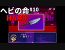 一言に殺意が全て込められているファンキーでハードな推理ゲーム ヘビの命 HARDモード Part10【ゲーム実況
