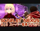 【SCARLET NEXUS】地下鉄廃線道中記　１３【バ美肉VOICEROID実況プレイ】