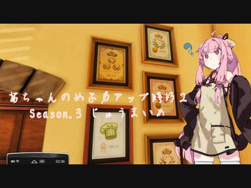【琴葉茜実況】 茜ちゃんの女子力アップ修行2 Season.3最終回 じゅうまいめ 【Cooking Simulator】
