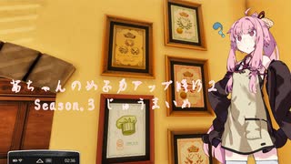 【琴葉茜実況】 茜ちゃんの女子力アップ修行2 Season.3最終回 じゅうまいめ 【Cooking Simulator】