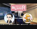 和みラヂオR 第154回 動画版