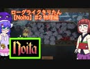 【Noita】物理信者と化した新人魔法使いきりたん+ウナ　Part2